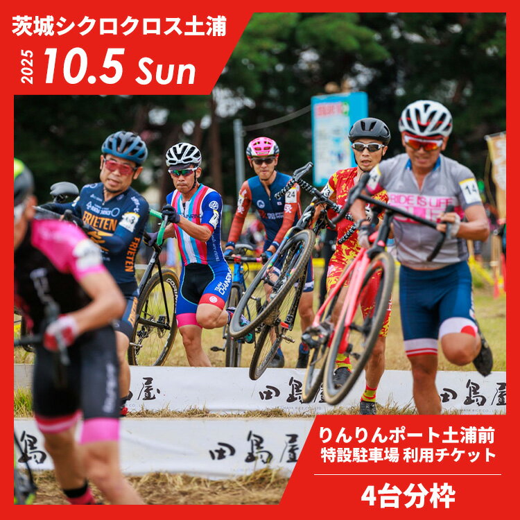 【ふるさと納税】2025年10月5日開催 茨城シクロクロス土浦ステージ りんりんポート土浦前特設駐車場 利用チケット（4台分枠）※離島への配送不可