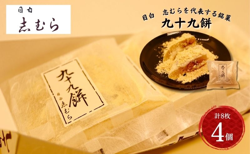 
[№5336-0278]和菓子 九十九餅 4個セット(8枚入り) お菓子 おかし おやつ スイーツ お茶菓子 もち きな粉 お取り寄せ お土産 冷蔵 東京 目白 志むら
