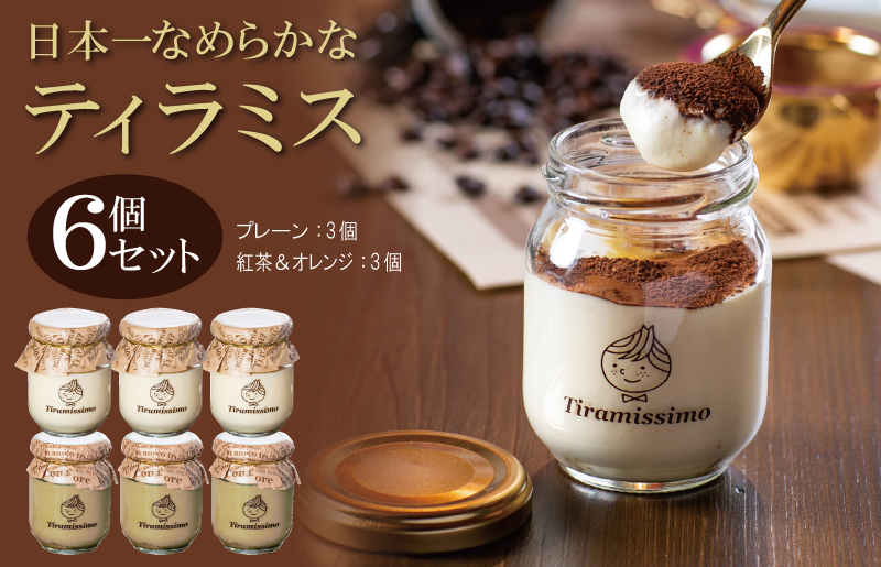 010B1149 【先行予約】日本一なめらかティラミス 6個セット（プレーン3個/紅茶＆オレンジ3個）御挨拶 ごあいさつ ギフト 記念日 卒業 入学 プレゼント 贈り物