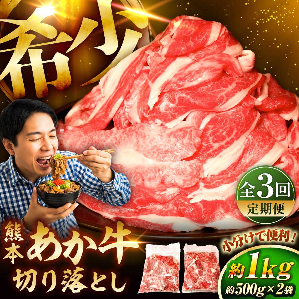【ふるさと納税】【全3回定期便】熊本和牛あか牛切り落とし 約1kg / 菊陽町 あかうし 熊本県 肉 にく niku ブランド 旨み くまもとあか牛 和牛 自社牧場 直接 最高 牛 牛肉 ぎゅうにく ぎゅう肉 冷凍 国産【有限会社　三協畜産】[BHAS045]