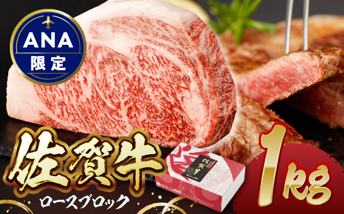 【ANA限定】佐賀牛 ロースブロック 1kg【一ノ瀬畜産】 [NAC201] 肉 精肉 牛肉 佐賀牛 佐賀県産 黒毛和牛 ロース ブロック 限定品 佐賀牛 牛肉 ロース ブロック ステーキ