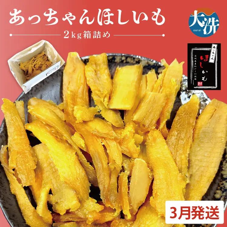 訳あり 干しいも 2kg 干し芋 茨城 _CL009-3