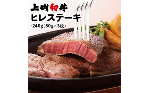 冷凍上州和牛　ヒレステーキ240g(80g×3枚)_和牛 ヒレステーキ 上州和牛 牛肉 肉 ステーキ 冷凍 美味しい 高品質 人気【1210203】