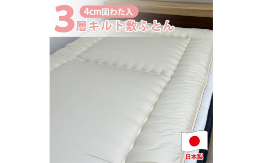 【ジュニアサイズ】日本製 ３層立体コンフォーター敷ふとん90×190cm HGーJR