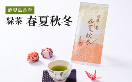 2275 鹿児島県産 緑茶 春夏秋冬 KN089-007 茶