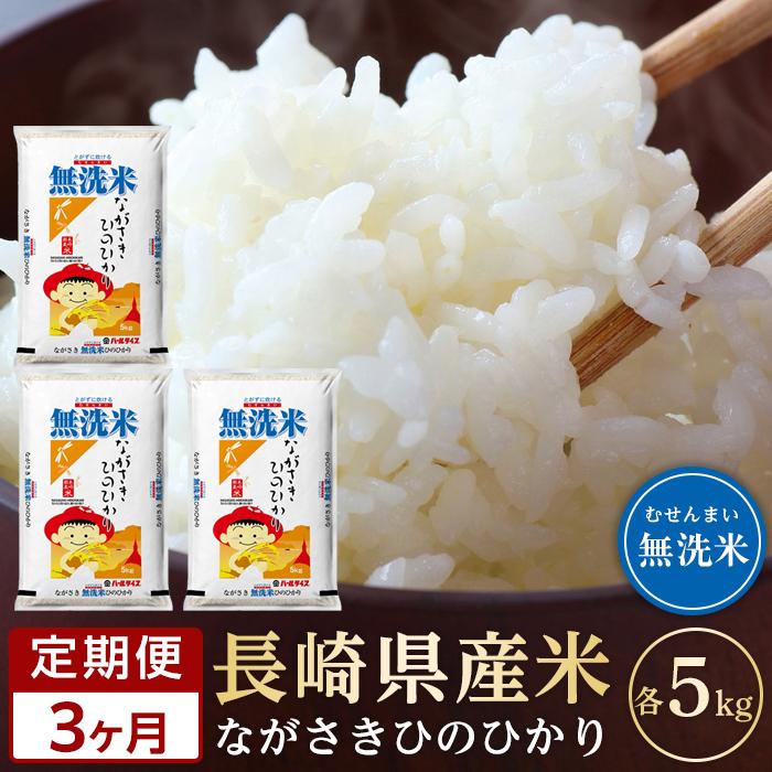 【ふるさと納税】【定期便3か月】長崎県産米 令和7年産 ひのひかり＜無洗米＞ 5kg×3回 | 定期便 お楽しみ 令和6年 期間限定 送料無料 長崎 九州 緊急支援 お土産 お取り寄せ 米 お米 こめ コメ 無洗米 5キロ 特産品