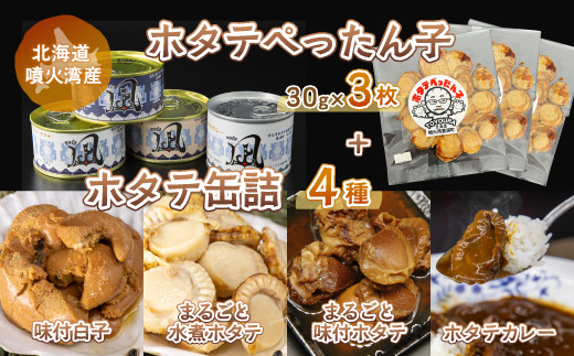 ホタテぺったん子 3枚 + ホタテ缶詰4種 北海道 噴火湾産