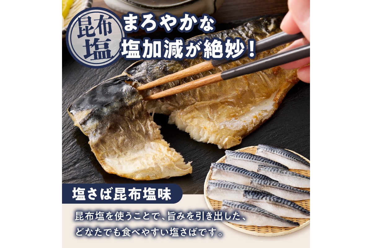 【E-104】【骨取り】さば使用 塩さば(昆布塩味) 20枚入