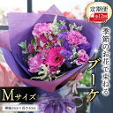 【ふるさと納税】≪定期便≫季節のお花で束ねるブーケM＊12回 花束 ブーケ 生花