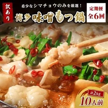 【毎月定期便】訳あり!博多味噌もつ鍋　10人前(2人前×5セット)全6回【配送不可地域：離島】【4054475】