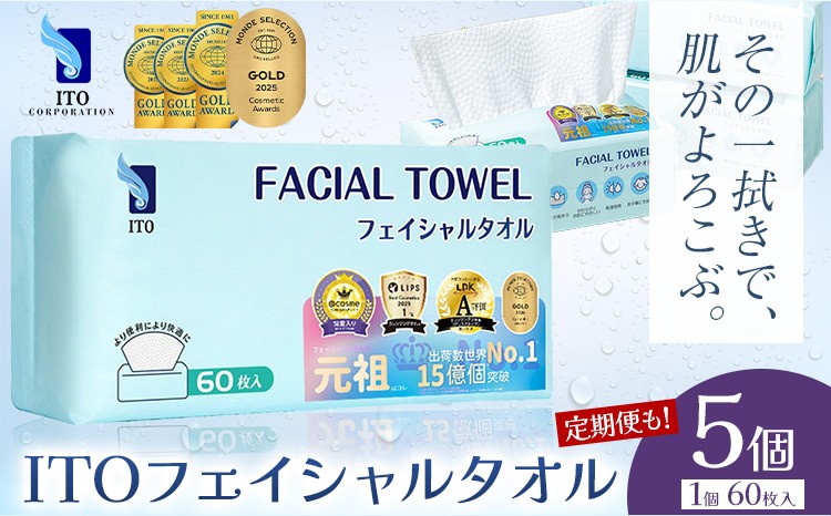 
                  【チョイス限定】ベストコスメ アワード１位 3年連続受賞 ♪ ITO フェイシャルタオル 5個 タオル 天然素材 使い捨てタオル 株式会社アィティーオー《選べるお届け回数》化粧品 コスメ スキンケア 洗顔 メイク落とし フェイスタオル 汗拭き ペーパータオル 千葉県 流山市
                