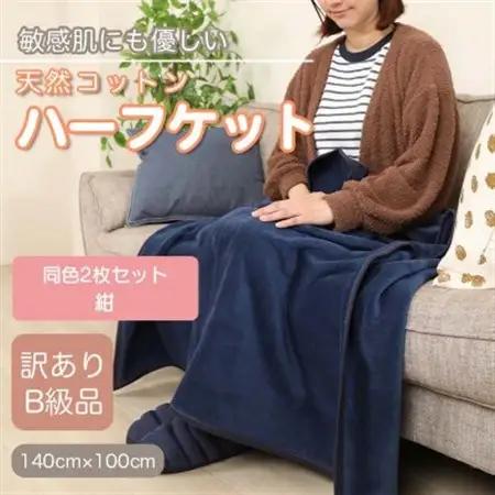 【訳あり】【同色2枚セット】 ひざ掛け 紺 大判 ハーフケット 毛布 コットン100%_雑貨・日用品 毛布 寝具 _【1607539】