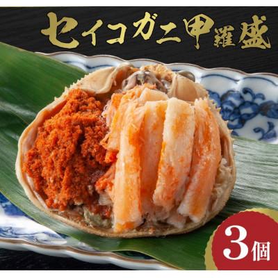 ふるさと納税 京丹後市 ☆蟹の宝石箱☆ お手軽!逸品! セイコガニ甲羅盛 3杯