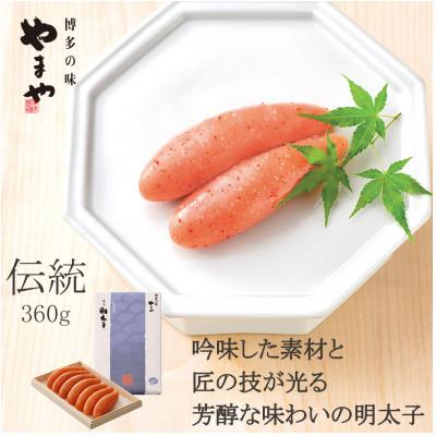 ふるさと納税 宇美町 やまやの辛子明太子　伝統　純米大吟醸仕込 360g(宇美町)