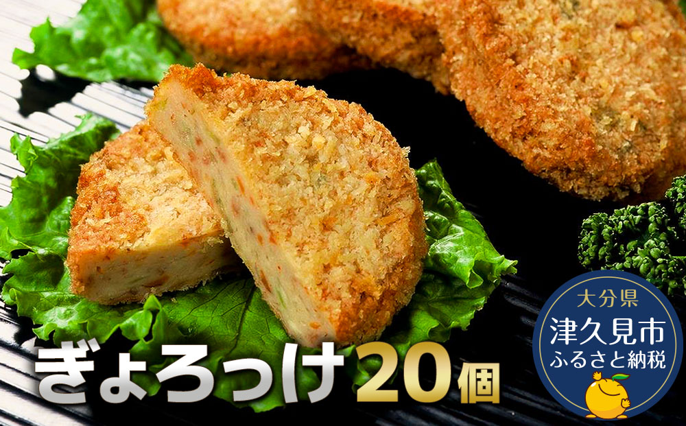 ぎょろっけ×20個 コロッケ お惣菜 冷凍食品 練り物 揚げ物 揚げかまぼこ 魚肉 弁当おかず 大分県産 九州産 津久見市 国産【tsu001302】