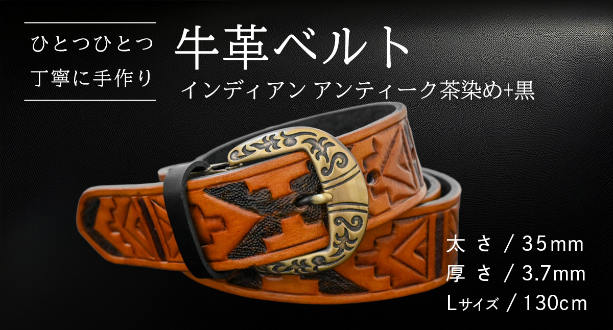 【 数量限定 】 牛革ベルト （インディアンアンティーク茶染め+黒） 【太さ35mm、厚さ3.7mm、長さ130cm】 牛革 牛 革 皮 ベルト 手作り ハンドメイド [BE037ya-L]