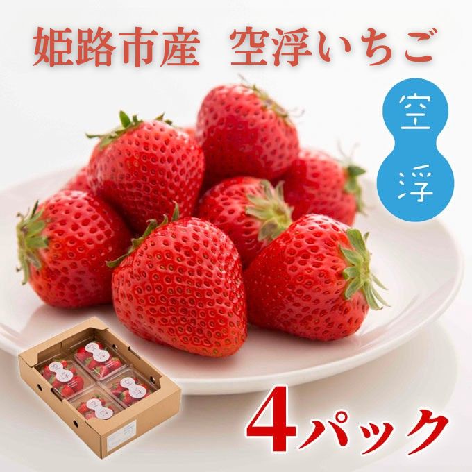 空浮いちご 4パック「北海道・沖縄・離島へのお届け不可」 果物 フルーツ 姫路市産 ハウス育ち デザート おやつ 食後 お菓子作り ケーキ作り
