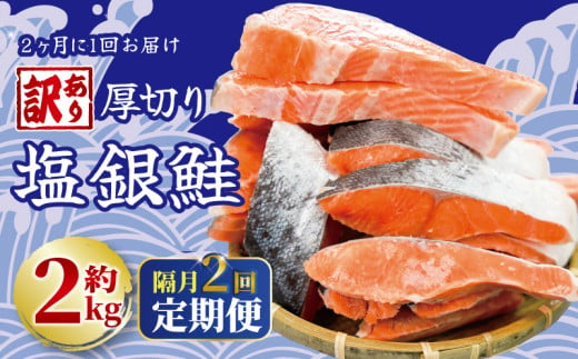 鮭 定期便 隔月 2回 訳あり 厚切り 塩銀鮭 切り身 約2kg 1切 約110～150g  (約2kg×2回)  人気 大容量 鮭 魚介類 海鮮 規格外 不揃い さけ サケ 鮭切身 シャケ 切り身 冷凍 家庭用 訳アリ おかず 弁当 支援 サーモン 銀鮭切り身 魚 わけあり ふるさと納税 送料無料 千葉県 銚子市 銚子東洋