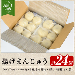 a1019  《3種のトッピング付》冷凍揚げまんじゅう(合計24個)【堂免堂】姶良市 和菓子 まんじゅう 饅頭 加治木饅頭 酒まんじゅう 手づくり お菓子 おやつ スイーツ デザート お茶請け お茶菓