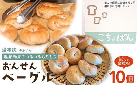 【定期便 3か月】おんせんベーグル 組み合わせいろいろ♪お楽しみセット～ゆふいんの汲みたて温泉水を使ったつるつるもちもちのベーグル～