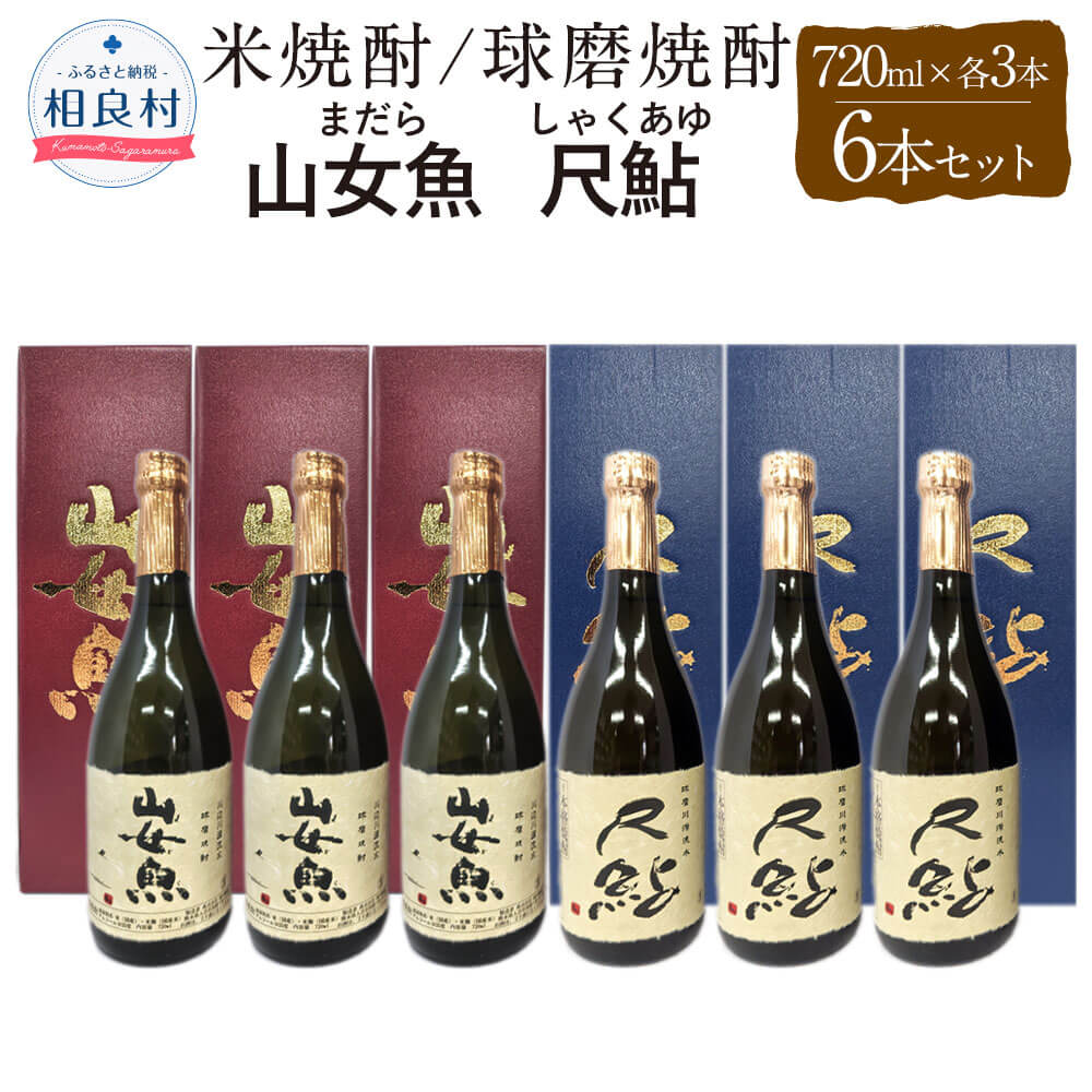 【ふるさと納税】山女魚・尺鮎 25度 720ml 各3本セット 合計6本 720ml×6 合計4320ml 米焼酎 球磨焼酎 飲み比べ セット まだら しゃくあゆ 焼酎 お酒 アルコール 福田酒造 送料無料