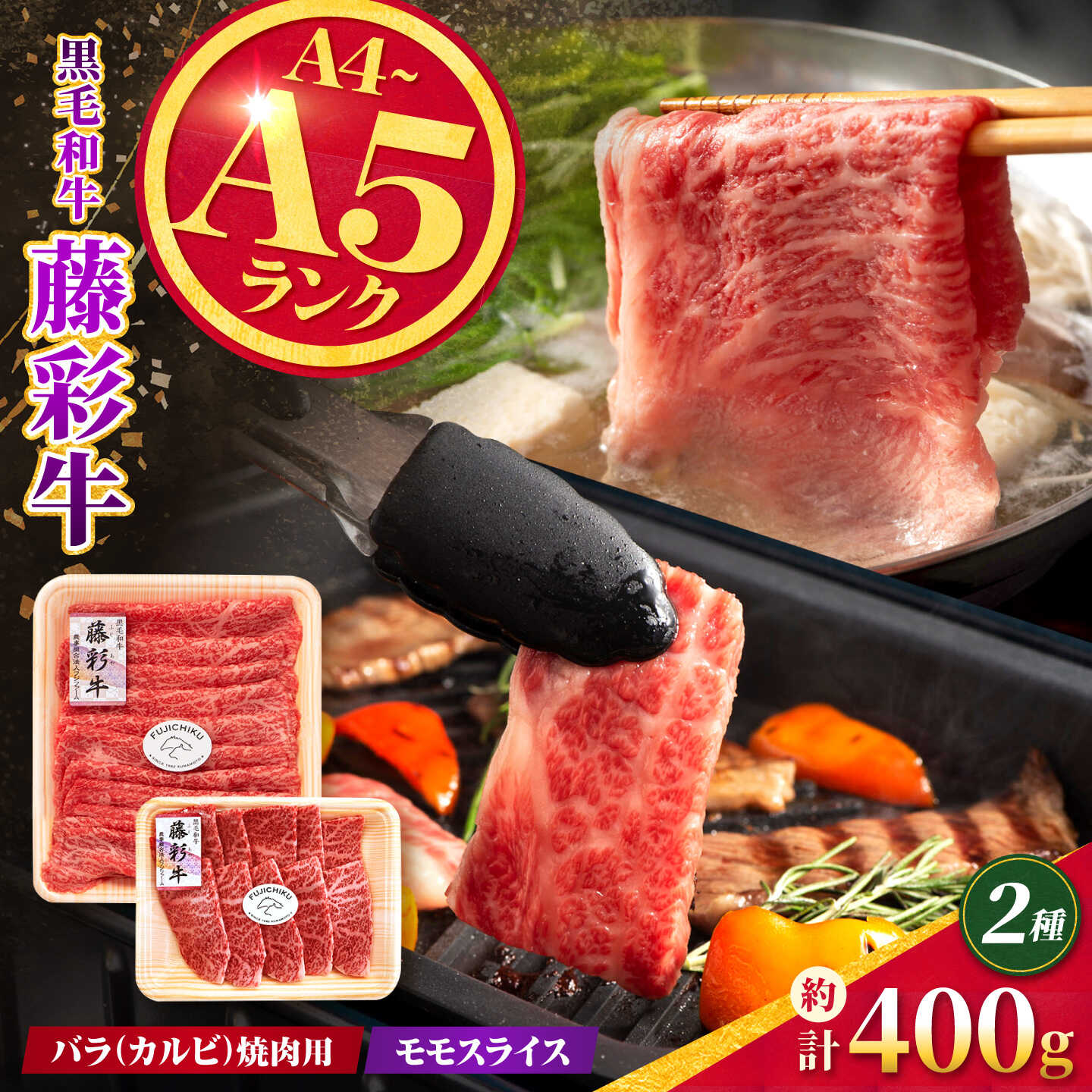 【ふるさと納税】くまもと黒毛和牛【藤彩牛】バラ(カルビ)とモモの2種セット 計約400g【亀井通産株式会社】[AYBQ095]