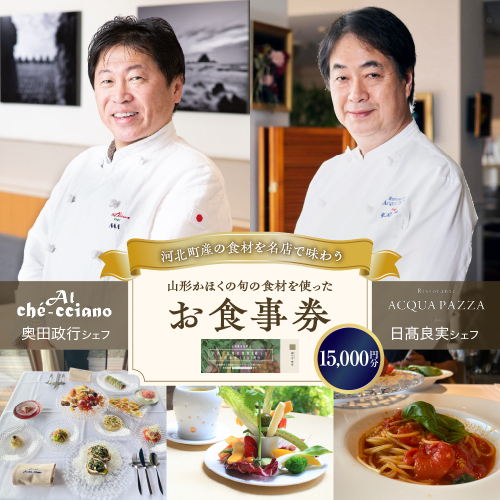 山形・かほくの旬の食材を使ったお食事券 【15,000円分】「日高良実 シェフ」「奥田政行 シェフ」ほか