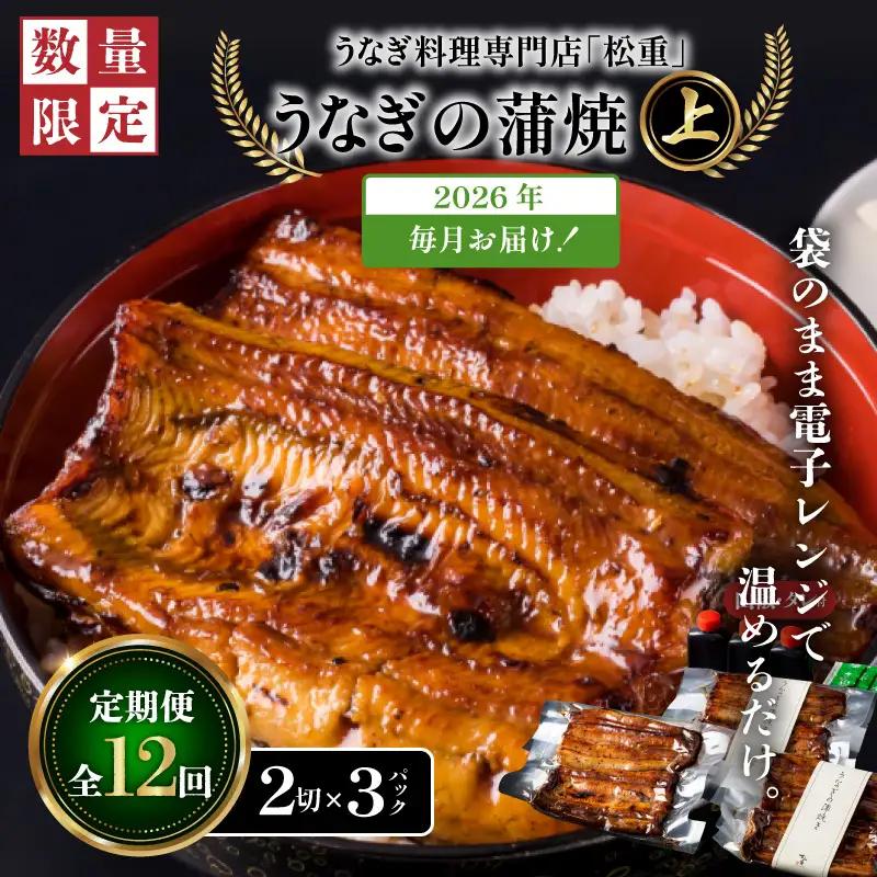 【全12回定期便】うなぎ料理専門店「松重（まつじゅう）」上/うなぎ蒲焼2切（1尾）×3パック K019-T07_c 定期 鰻 たれ