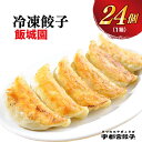 【ふるさと納税】【飯城園】餃子 24個入り【ぎょうざ ギョウザ ギョーザ 冷凍食品 冷凍餃子 惣菜 夜ご飯 おかず おつまみ 手軽 時短 お取り寄せ グルメ 送料無料 栃木県 宇都宮市】※配送不可地域：離島