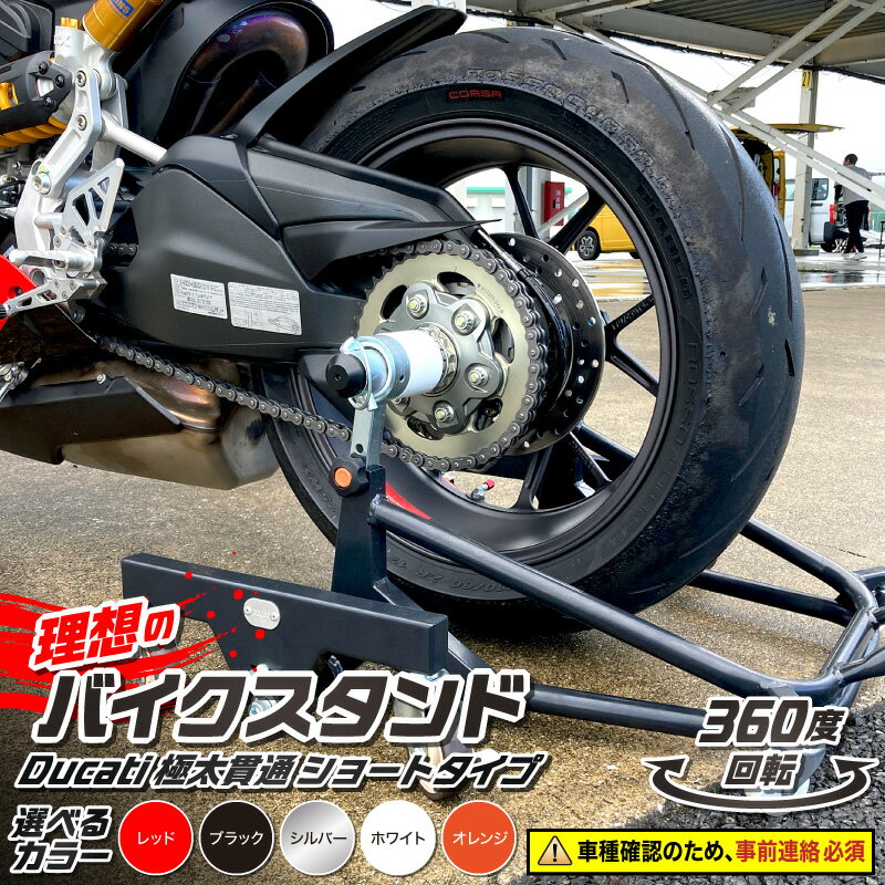 【ふるさと納税】理想のバイクスタンド ガレージREVO Ducati 極太 貫通 ショートタイプ バイクスタンド 選べる カラー レッド ブラック シルバー ホワイト オレンジ 移動式バイクスタンド バイク スタンド ガレージ 収納 永久補償 愛知県 小牧市 送料無料