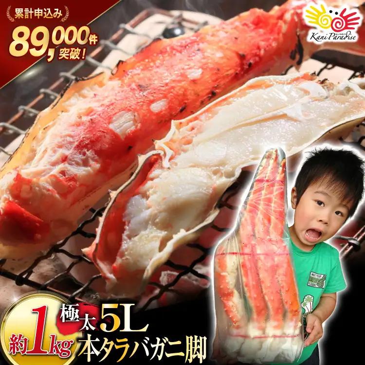 タラバガニ脚 約1kg 極太5Lサイズ かに カニ 蟹 