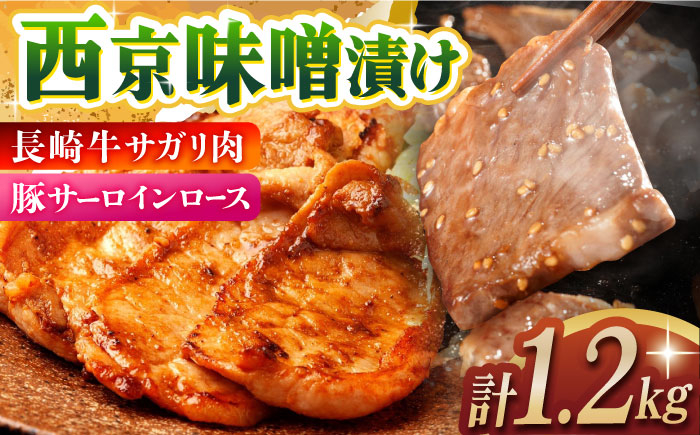 
            サガリ肉＆豚サーロインロース西京味噌漬け 計1.2kg 長崎県/ダイニング味遊 [42ACAG049]
          