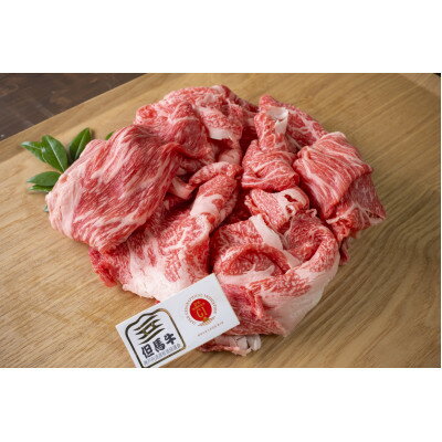 【ふるさと納税】但馬牛　切り落とし400g×2　兵庫県産　国産【配送不可地域：離島】【1128461】