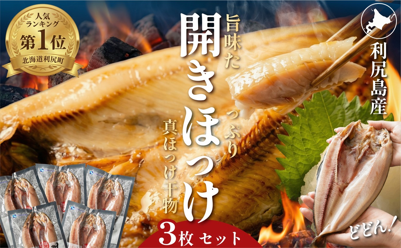 干物 ホッケ 一夜干し 3枚 | 開きほっけ 北海道 利尻産 真ほっけ 肉厚 無添加 約1kg前後 ひもの 冷凍 ギフト 焼き魚 約６食分 [1060144]