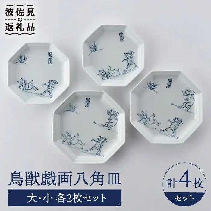 【波佐見焼】鳥獣戯画 八角皿 大小 4枚セット 食器 皿 【洸琳窯】 [GE51] 波佐見焼 食器