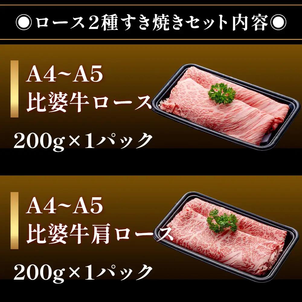 【比婆牛】A5～A4ランク ロース2種すき焼きセット 400g | 牛肉 黒毛和牛 すきやき 食べ比べセット