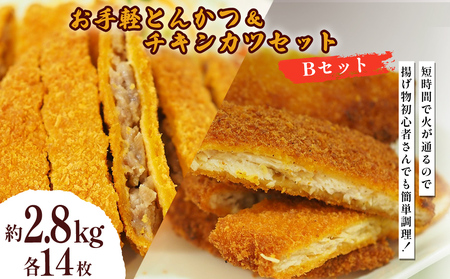 お手軽とんかつとチキンカツ Bセット 2.8kg 各14枚