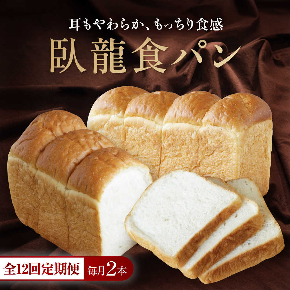【ふるさと納税】食パン 【全12回定期便】【冷凍】臥龍食パン2本 おすすめ 人気 食パン 定期便 ぱん セット 高級食パン 冷凍パン パン酵母 国産小麦 冷凍食パン 2本 臥龍食パン 愛媛県大洲市/株式会社アライ 冷凍パン 食事パン 朝食 ベーカリー 冷凍 ぱん[AGAY049]