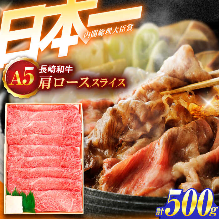 【ふるさと納税】＜12/22入金分まで年内配送＞長崎和牛 A5ランク肩ローススライス(500g)【肉のあいかわ】[OCH009] / 牛肉 贈答 A5ランク 高級 上質 スライス すき焼き しゃぶしゃぶ ながさきわぎゅう ぎゅうにく 国産牛 ギフト 500グラム 和牛 薄切り 長崎県 九州産 お歳暮