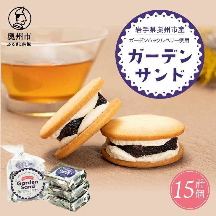 【ふるさと納税】 ガーデンサンド 15個入り 岩手県奥州市産ガーデンハックルベリー使用 クッキーサンド 洋菓子[N0006]