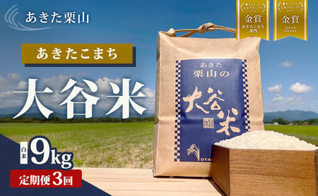 【定期便 3ヶ月】食べチョク金賞受賞 白米 精米 あきた栗山 大谷米 あきたこまち 9kg 3回 計27kg オータニファーム 令和7年産 秋田 秋田県産 能代市