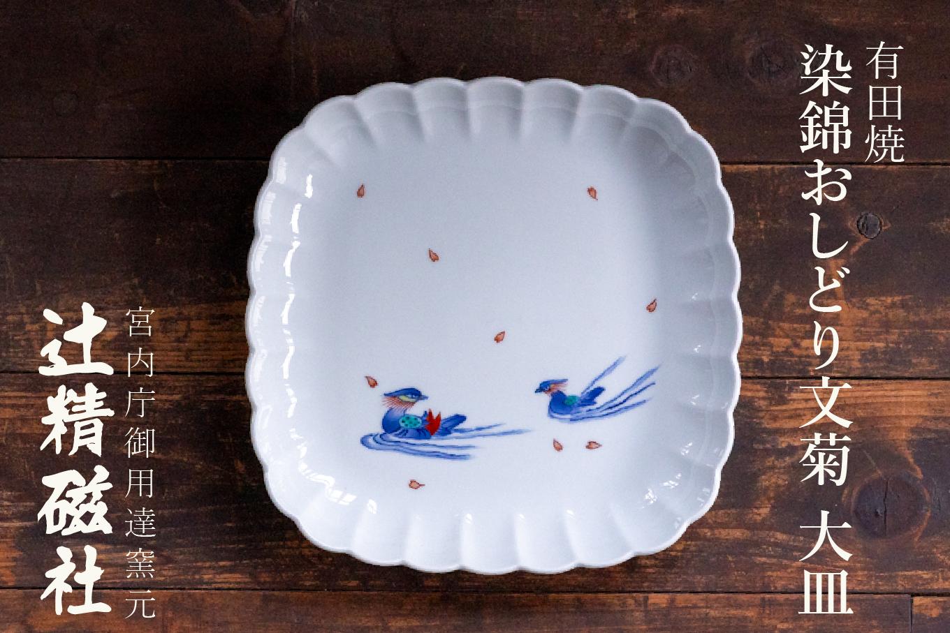 
                  有田焼 染錦おしどり文菊盛皿 大皿1枚 辻精磁社
                