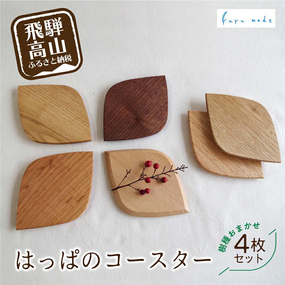 【ふるさと納税】はっぱのコースター 4枚セット | 樹種お任せ 木製 コースター 菓子プレート プレート 皿 お皿 木皿 小皿 山桜 なら くるみ ぶな ブラックウォールナット 栗 木工 木工 シンプル 飛騨高山 ルルメイド JR005