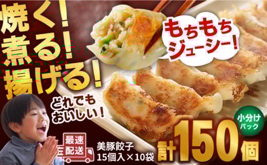 7日程度発送）美豚餃子15個入×10袋 五島市/長崎フードサービス [PEL021] 冷凍 餃子 中華 ぎょうざ ギョウザ スピード 最短 最速 発送