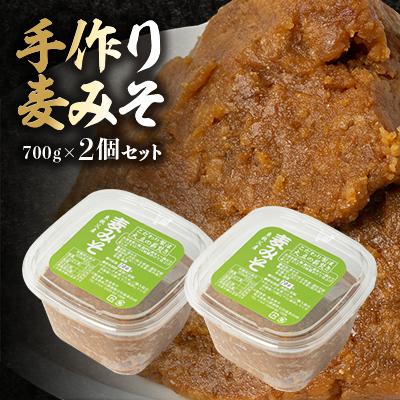 ふるさと納税 東秩父村 【東秩父産】手作り麦みそ700g×2個セット