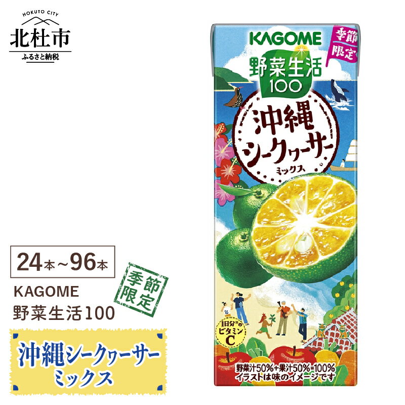 【ふるさと納税】 カゴメ 野菜生活100 沖縄シークヮーサー ミックス ジュース野菜 mix 195ml 選べる本数 24本 48本 72本 96本 紙パック 期間限定 砂糖不使用 甘味料無添加 健康志向 飲料 山梨県 北杜市 送料無料