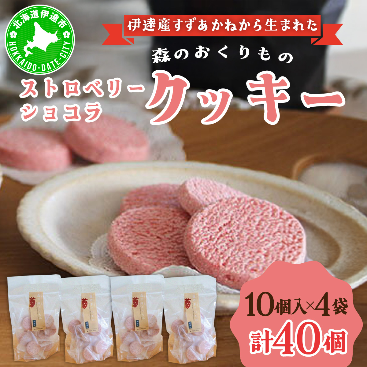 北海道産 ストロベリー ショコラ クッキー 40個 森のおくりもの 菓子 焼菓子 クッキー 苺 ストロベリー すずあかね お菓子 おやつ スイーツ デザート 規格外 常温 送料無料