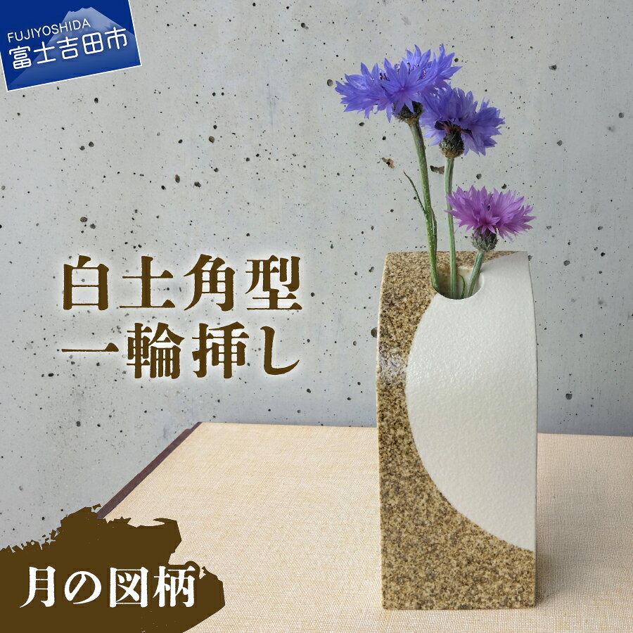 【ふるさと納税】 一輪挿し 花瓶 フラワーベース 白土角型 たたら作り 月 工芸品 陶芸 インテリア リビング 玄関 和室 洋室 花 雑貨 ギフト プレゼント