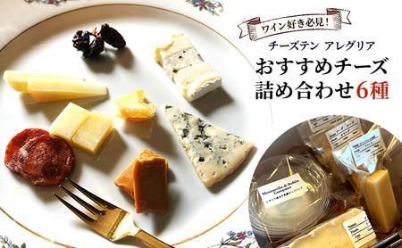 チーズ詰め合わせ6種 ﾁｰｽﾞﾁｰｽﾞﾁｰｽﾞﾁｰｽﾞ