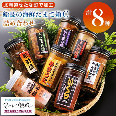 【ふるさと納税】【北海道産 生珍味 詰め合わせ】船長の海鮮たまて箱C(8種詰め合わせ) いくら醤油漬 松前漬 いか三升漬 いか塩辛 たこ三升漬 甘えび 活いか あまうに 冷凍 海鮮 せたな町